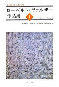 ローベルト・ヴァルザー作品集(１) タンナー兄弟姉妹／ローベルトヴァルザー【著】，新本史斉，フランツヒンターエーダー＝エムデ【訳】