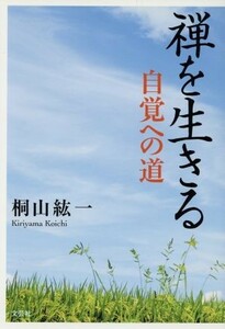 禅を生きる 自覚への道／桐山紘一(著者)