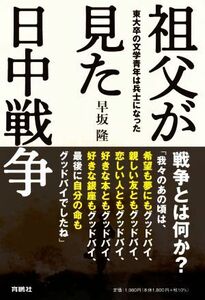 祖父が見た日中戦争　東大卒の文学青年は兵士になった／早坂隆(著者)