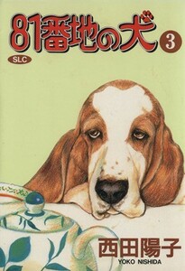 ８１番地の犬（スコラ版）(３) スコラレディースＣ／西田陽子(著者)