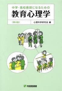 中学・高校教師になるための教育心理学　第４版 有斐閣選書／心理科学研究会(編者)