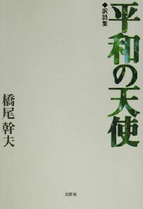 訳詩集　平和の天使 訳詩集／橋尾幹夫(訳者)