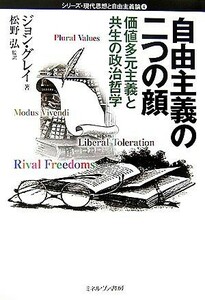 自由主義の二つの顔 価値多元主義と共生の政治哲学 シリーズ・現代思想と自由主義論４／ジョングレイ【著】，松野弘【監訳】