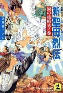 新　聖母烈伝　涙の結婚式ノ巻 光文社文庫／六道慧(著者)