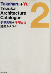 手塚貴晴＋手塚由比　建築カタログ(２)／手塚貴晴，手塚由比【著】