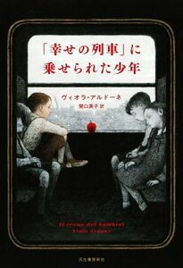 「幸せの列車」に乗せられた少年／ヴィオラ・アルドーネ(著者),関口英子(訳者)