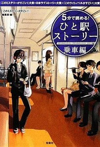 ５分で読める！ひと駅ストーリー　乗車編 『このミステリーがすごい！』大賞×日本ラブストーリー大賞×『このライトノベルがすごい！』大