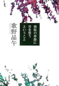 葉桜の季節に君を想うということ 文春文庫／歌野晶午【著】