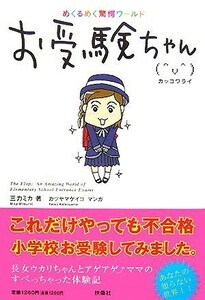 お受験ちゃんカッコワライ めくるめく驚愕ワールド／三力ミカ【著】，カツヤマケイコ【漫画】