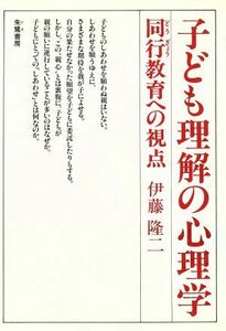 子ども理解の心理学 同行教育への視点／伊藤隆二【著】