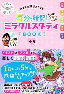 ５分で暗記！ミラクルスタディＢＯＯＫ　小５ みるみる頭がよくなる／ミラクルスタディ編集部(編者)