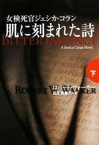 肌に刻まれた詩(下) 扶桑社ミステリー／ロバートウォーカー【著】，瓜生知寿子【訳】