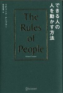 できる人の人を動かす方法 Ｔｈｅ　Ｒｕｌｅｓ　ｏｆ　Ｐｅｏｐｌｅ／リチャード・テンプラー(著者),桜田直美(訳者)