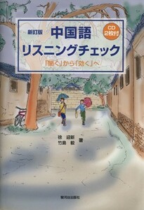 中国語リスニングチェック　新訂版／徐迎新(著者),竹島毅(著者)