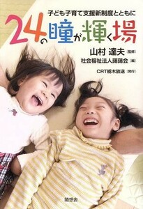 ２４の瞳が輝く場 子ども子育て支援新制度とともに／藹藹会(編者),山村達夫