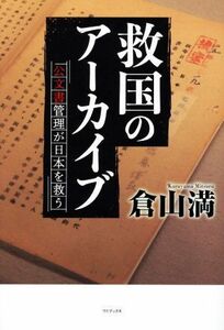 救国のアーカイブ 公文書管理が日本を救う／倉山満(著者)