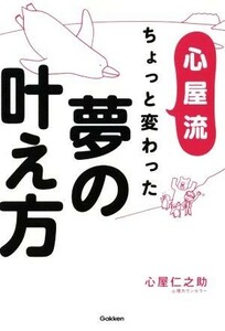 心屋流ちょっと変わった夢の叶え方／心屋仁之助(著者)