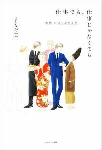 仕事でも、仕事じゃなくても 漫画とよしながふみ／よしながふみ(著者),山本文子