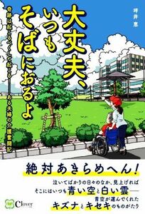 大丈夫、いつもそばにおるよ 奇跡は起こるべくして起こる！　ある夫婦の介護奮闘記／坪井恵(著者)