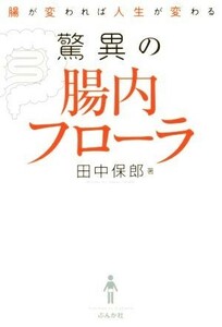 驚異の腸内フローラ 腸が変われば人生が変わる／田中保郎(著者)