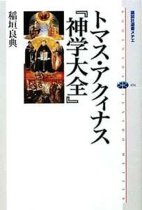 トマス・アクィナス『神学大全』 講談社選書メチエ４５４／稲垣良典【著】