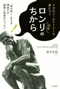 イラスト・ストーリーで身につくロンリのちから 「読み解く・伝える・議論する」論理と思考のレッスン／ＮＨＫ『ロンリのちから』制作班(著