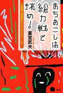 まちおこしは総力戦で挑め！ 小田原発「地域創生のカギはＳＤＧｓにあり」／蓑宮武夫(著者)