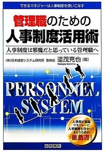 管理職のための人事制度活用術　人事制度は邪魔だと思っている管理職へ　できるマネジャーは人事制度を使いこなす 塗茂克也／著