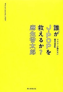 誰がＪ‐ＰＯＰを救えるか？ マスコミが語れない業界盛衰記／麻生香太郎【著】