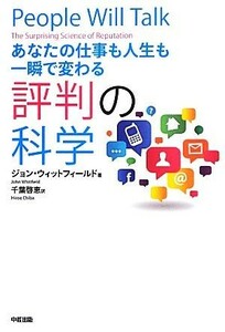 あなたの仕事も人生も一瞬で変わる　評判の科学／ジョンウィットフィールド【著】，千葉啓恵【訳】