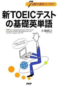 新ＴＯＥＩＣテストの基礎英単語 ７日間で速攻インプット！／小池直己【著】