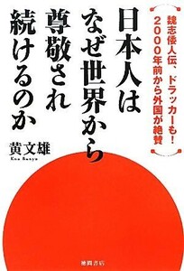 日本人はなぜ世界から尊敬され続けるのか 魏志倭人伝、ドラッカーも！２０００年前から外国が絶賛／黄文雄【著】