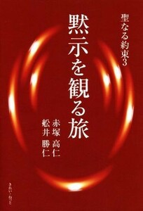 黙示を観る旅 聖なる約束　３／赤塚高仁(著者),船井勝仁(著者)