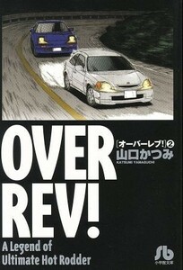 オーバーレブ！（文庫版）(２) 小学館文庫／山口かつみ(著者)