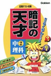 定期テスト対策暗記の天才　中２理科　新版／学研編(著者)