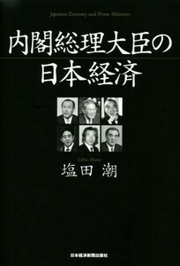 内閣総理大臣の日本経済／塩田潮(著者)
