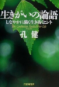 生きがいの論語 しなやかに強く生き抜くヒント／孔健(著者)