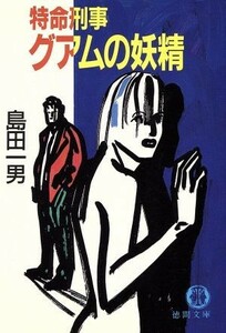 特命刑事　グアムの妖精 徳間文庫／島田一男【著】