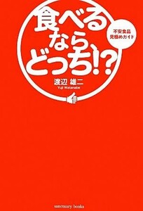 食べるなら、どっち！？ 不安食品見極めガイド／渡辺雄二【著】