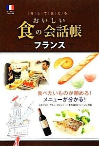 おいしい食の会話帳　フランス 指して伝える／スタジオタッククリエイティブ