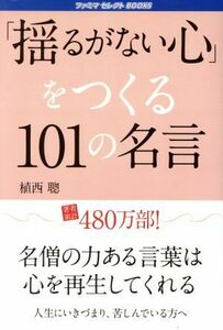 「揺るがない心」をつくる１０１の名言 ファミマセレクトＢＯＯＫＳ／植西聰(著者)