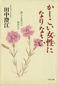 かしこい女性になりなさい 美しく生きたいあなたに ＰＨＰ文庫／田中澄江(著者)