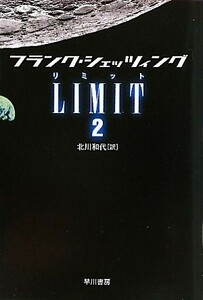 ＬＩＭＩＴ（リミット）(２) ハヤカワ文庫ＮＶ／フランクシェッツィング【著】，北川和代【訳】