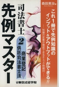 司法書士先例マスター(２) 商業登記・供託・司法書士法／森田英治【著】