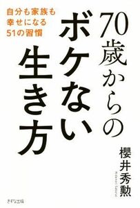 ７０歳からのボケない生き方 自分も家族も幸せになる５１の習慣／櫻井秀勲(著者)