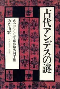 古代アンデスの謎 ２０００年前の脳外科手術／片山容一【著】