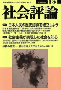 社会評論(１８３) 日本人民の歴史認識を確立しよう／小川町企画(編者)