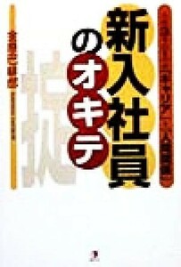 新入社員のオキテ 入社３年目までの「キャリア」と「人間関係」／金原巴緋郎(著者)