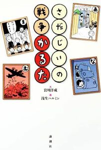 さだじいの戦争かるた／岩川洋成(著者),浅生ハルミン(イラスト)