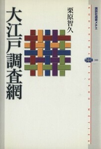 大江戸調査網 講談社選書メチエ３８０／栗原智久(著者)